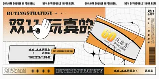 双十一玩真的促销展板设计