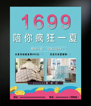 家纺夏日活动海报