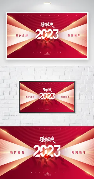 喜庆公司年会展板