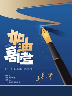 高考 高考海报图片