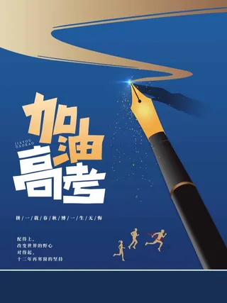 高考 高考海报图片