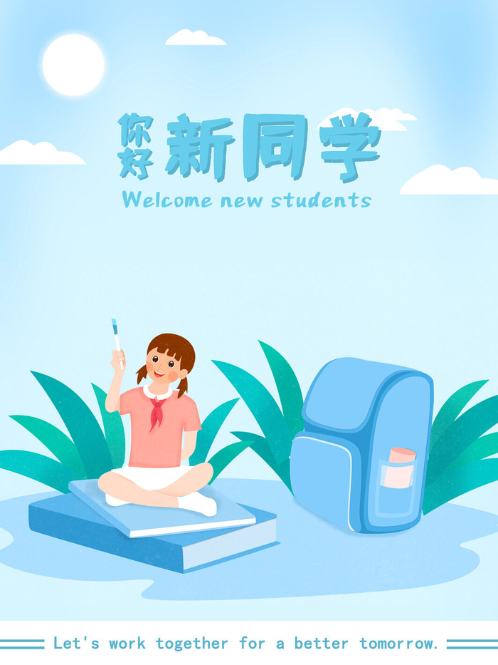 你好新同学psd模版下载