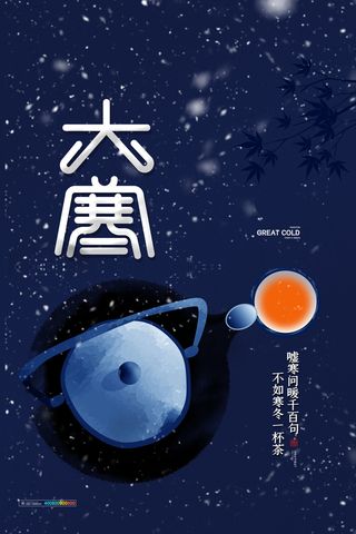 24二十四节气传统节日大寒宣传活动海报插画合集psd设计素材模板