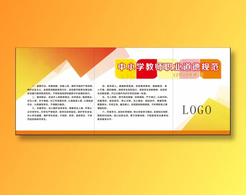 中小学教师职业道德规范cdr矢量模版下载