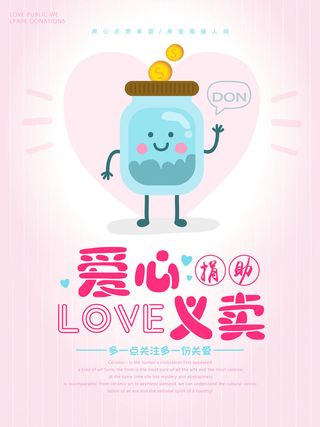 慈善活动爱心义卖公益捐助捐赠活动背景海报展板设计psd素材文件