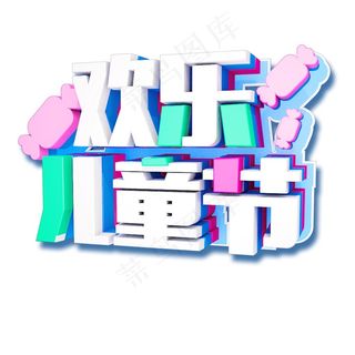 糖果装饰欢乐儿童节字体素材