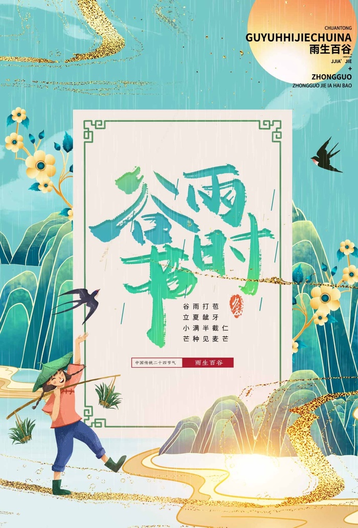 谷雨 谷雨活动海报