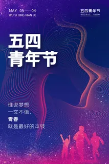 54青年节 五四青年节海报 54青春海报