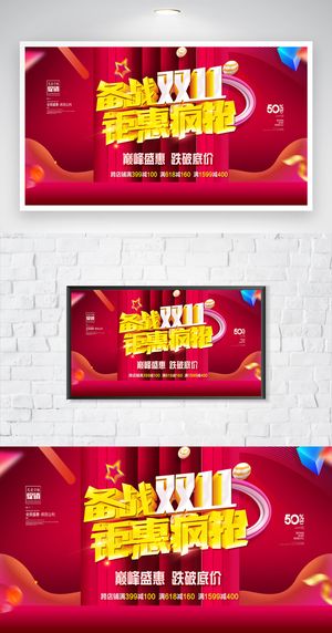 大气双十一宣传展板