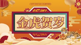 年会新年企业年会展板舞台背景