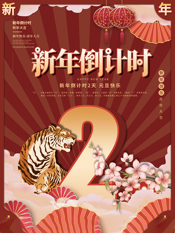 元旦新年跨年虎年元旦倒计时海报
