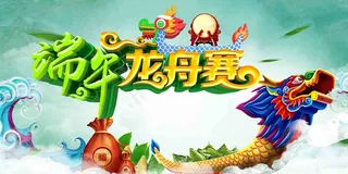 端午节海报 端午节 端午节 粽子