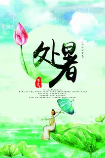 小清新夏日处暑二十四节气海报