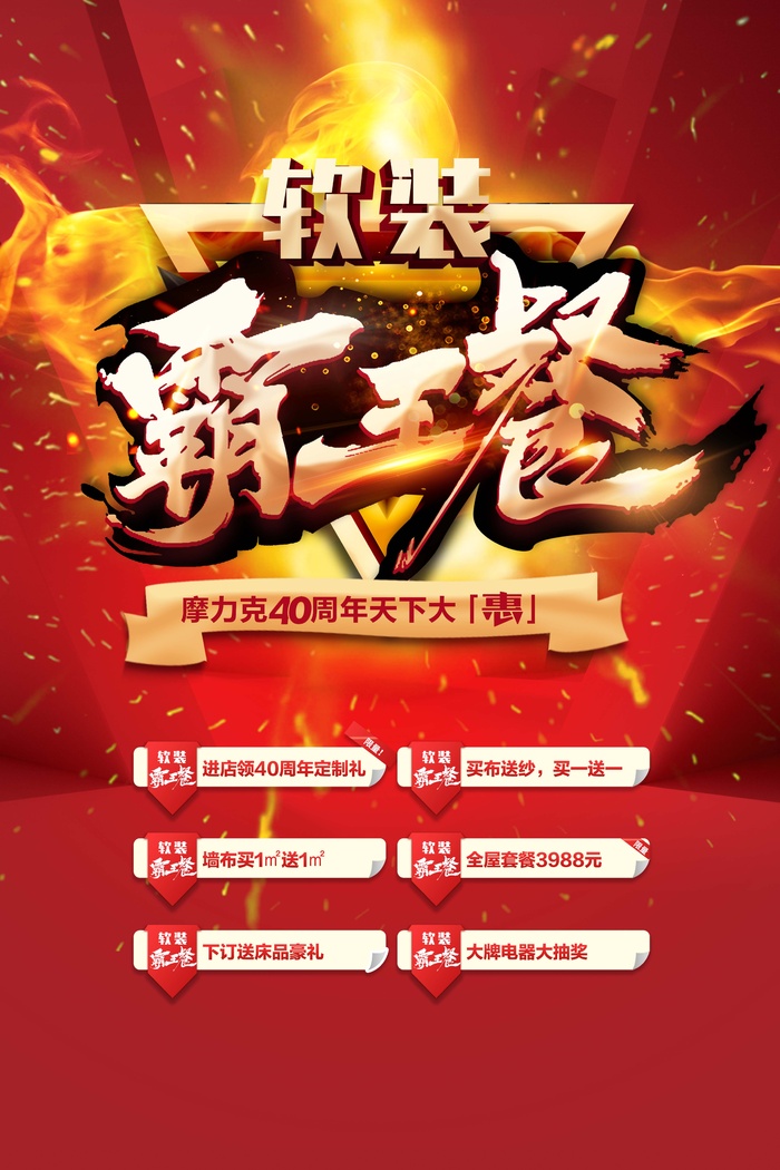 软装，促销,霸王餐，红色背景，