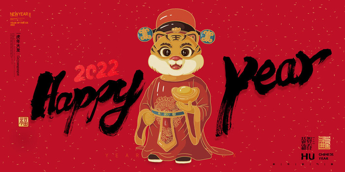 2022年虎年贺岁展板海报虎虎生威新年快乐春节大吉psd设计素材