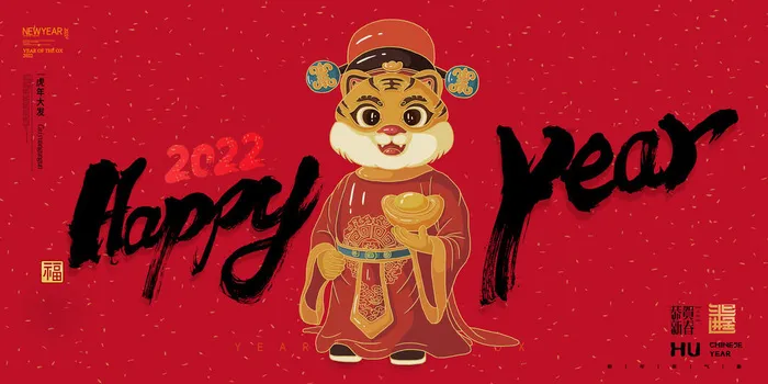 2022年虎年贺岁展板海报虎虎生威新年快乐春节大吉psd设计素材psd模版下载