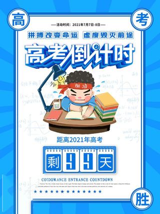 高考百日倒计时海报高考加油海报