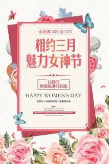 三八妇女节 妇女节促销海报