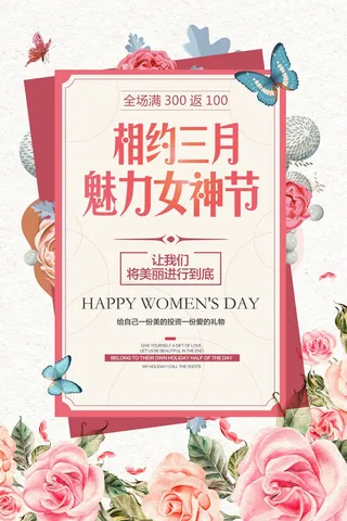 三八妇女节 妇女节促销海报