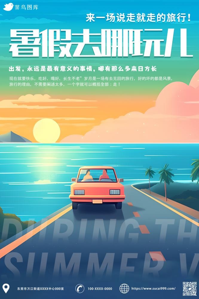 暑假去哪玩儿旅游插画海报(2000x3000)psd模版下载