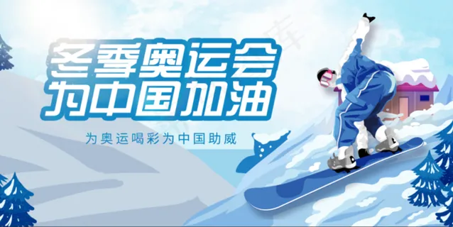 冬奥会海报 