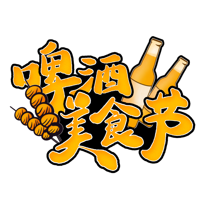 啤酒节夏日啤酒美食节主题海报展板标题艺术字