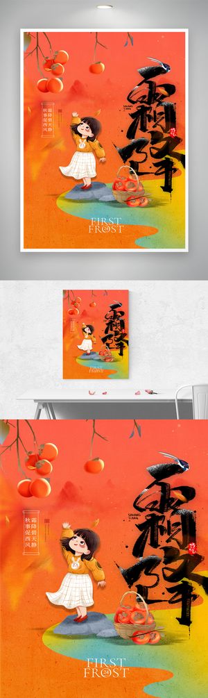 简约霜降活动海报图片