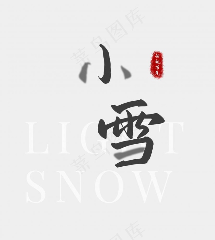 小雪传统书法艺术字(2362x2639)psd模版下载