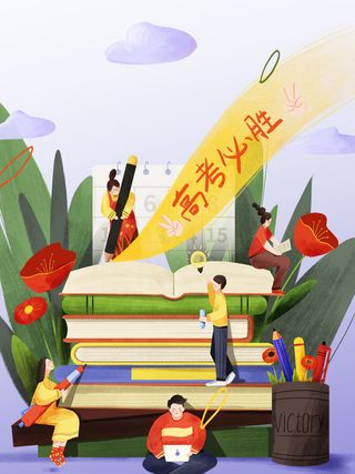 高考加油必胜插画