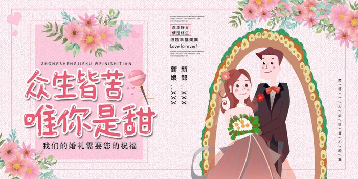 我们的婚礼需要您的祝福psd模版下载