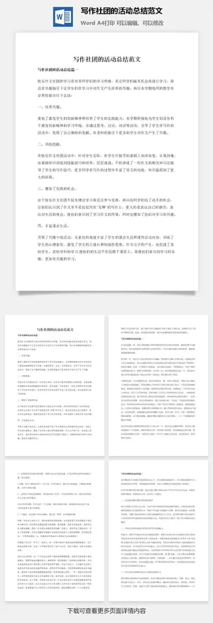 写作社团的活动总结范文