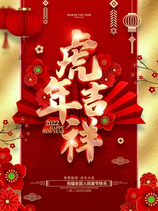 虎年新年海报展板psd模板虎年插画