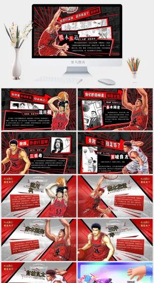 撞色动漫风《灌篮高手》主题ppt模板