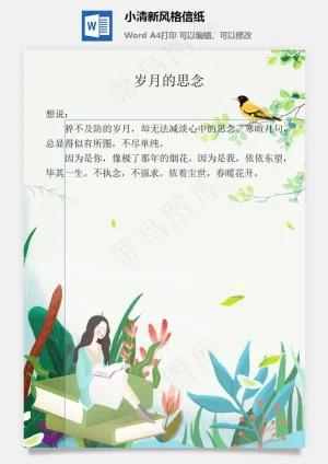 小清新风格信纸预览图