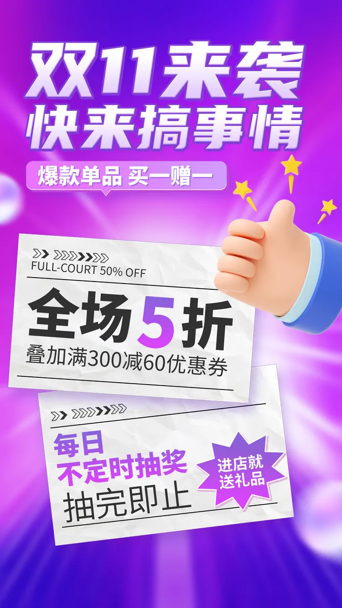 双十一购物促销优惠抽奖活动手机海报手机文案海报psd模版下载