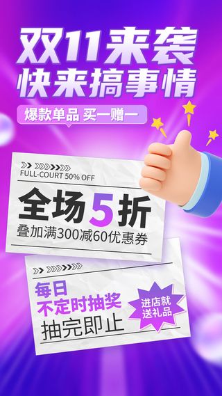 双十一购物促销优惠抽奖活动手机海报手机文案海报