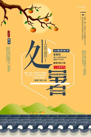 黄色屋顶插画处暑二十四节气原创插画海报