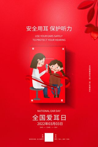 简约国际全国爱耳日保护听力健康医疗公益展板海报素材设计模板