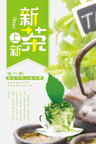 清新新茶上市春茶上市展示海报