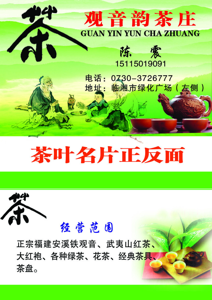 茶叶名片正反面