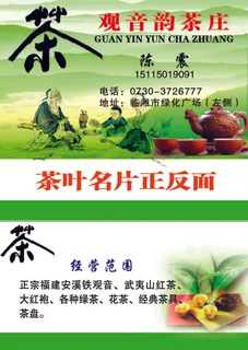 茶叶名片正反面