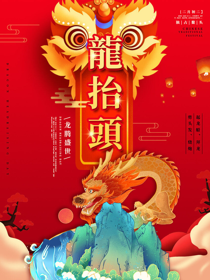 2022高端大气龙抬头海报PSD模板