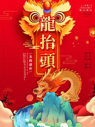 2022高端大气龙抬头海报PSD模板
