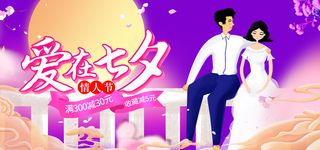 紫色唯美插画淘宝天猫爱在七夕活动banner