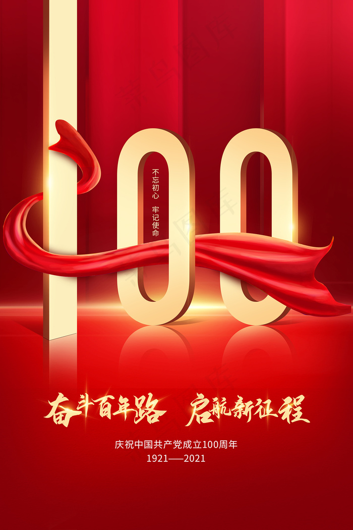 红色七一建党100周年海报psd模版下载