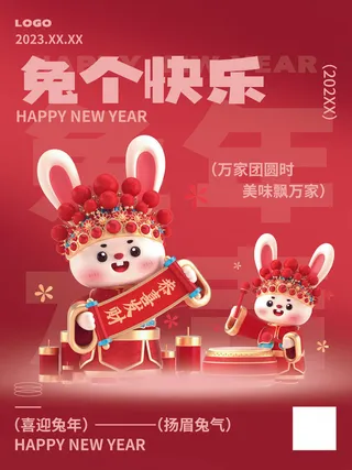 2023兔年兔个快乐春节海报背景