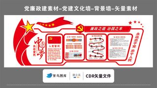党建文化墙党建素材CDR预览图红色背景廉政之道治国之本中国梦忠于党