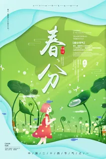 春分海报图片2 春分海报图片2