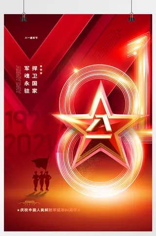 八一建军节光效五星周年海报