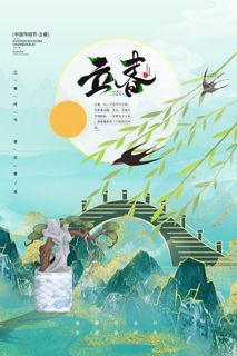 创意立春2月二月春天春季你好24二十四节气广告海报素材设计模板